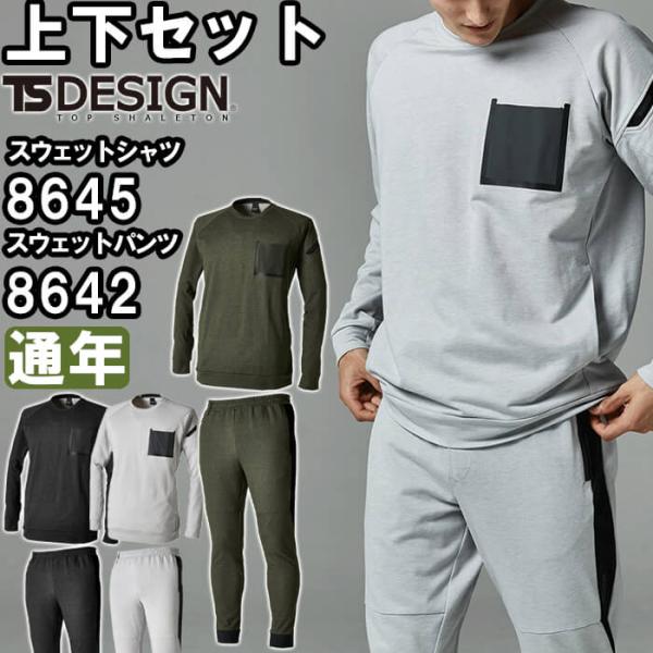 作業服 上下セット 藤和 TS DESIGN スウェットシャツ 8645 3L-4L ＆ スウェット...