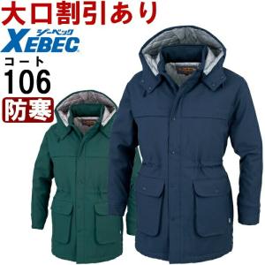 防寒服 防寒着 防寒コート コート 106（M-LL） 106シリーズ ジーベック（XEBEC） お取寄せ｜w-shokai