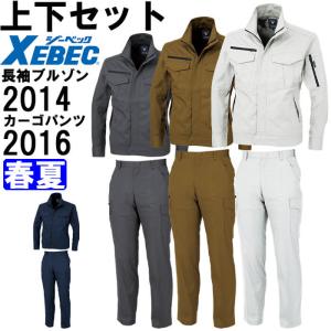 ジーベック（XEBEC） 作業服 上下セット 長袖ブルゾン 1694 S-LL