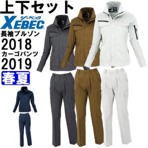 ジーベック（XEBEC） 作業服 上下セット 長袖ブルゾン 1694 S-LL
