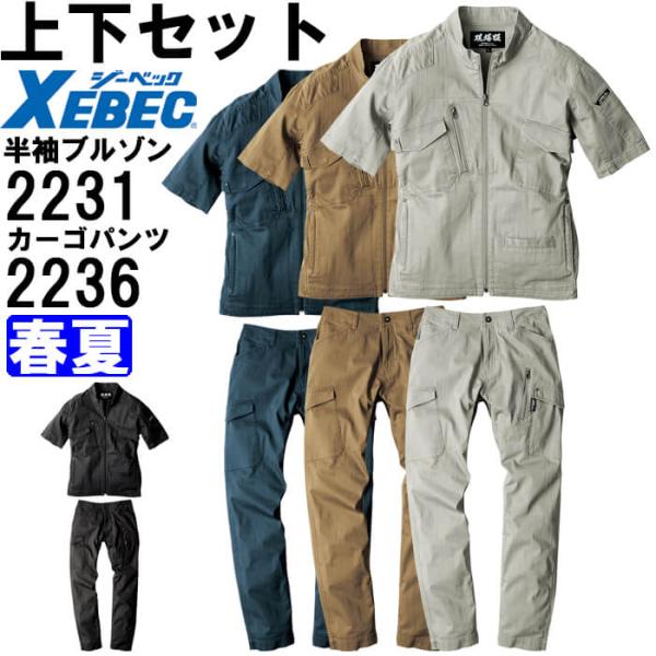 作業服 上下セット ジーベック XEBEC 現場服 半袖ブルゾン 2231 3L ＆ カーゴパンツ ...