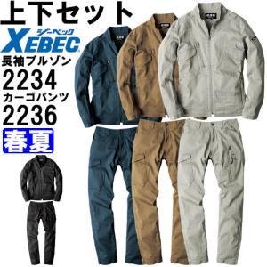 ジーベック（XEBEC） 作業服 上下セット 現場服 長袖シャツ 2233 S-LL