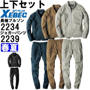 ジーベック（XEBEC） 作業服 上下セット 現場服 長袖シャツ 2233 S-LL