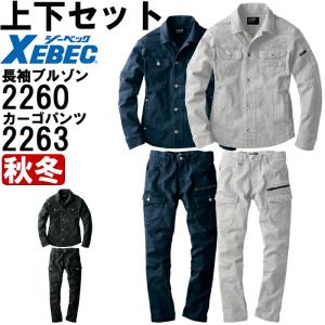 作業服 上下セット ジーベック XEBEC 現場服 ブルゾン 2260 S-3L ＆ カーゴパンツ 2263 S-3L 秋冬 ストレッチ 作業着 メンズ｜w-shokai