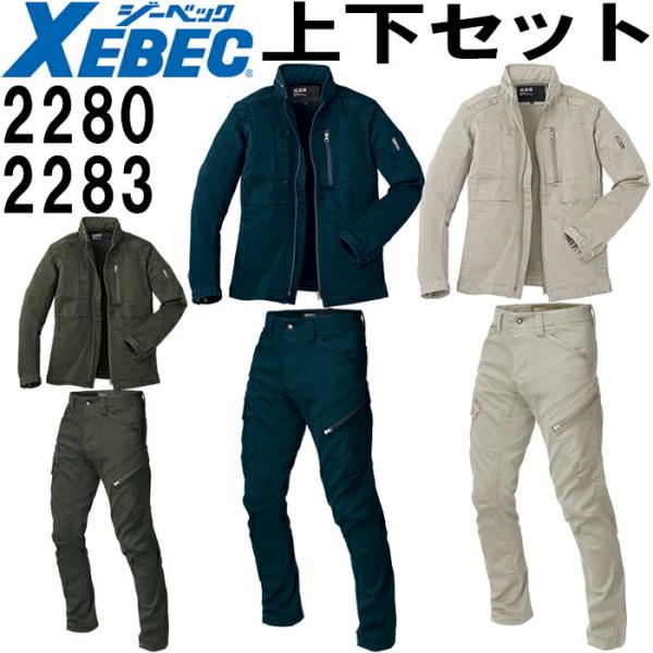作業服 上下セット ジーベック XEBEC 現場服 ブルゾン 2280 4L-5L ＆ カーゴパンツ...