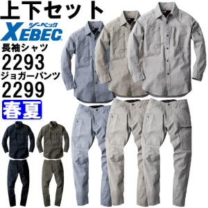 ジーベック（XEBEC） 作業服 上下セット 長袖ブルゾン 1694 3L