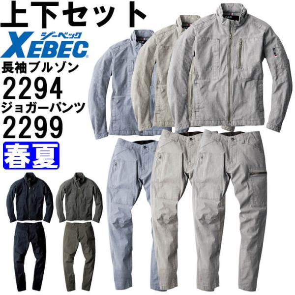 作業服 上下セット ジーベック XEBEC 現場服 長袖ブルゾン 2294 S ＆ ジョガーパンツ ...