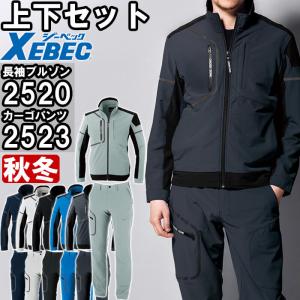 ジーベック（XEBEC） 作業服 上下セット ブルゾン 2520 3L ＆ カーゴ