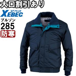 ジーベック（XEBEC） 作業服 防寒ブルゾン 285 M-LL 防寒 撥水 作業着