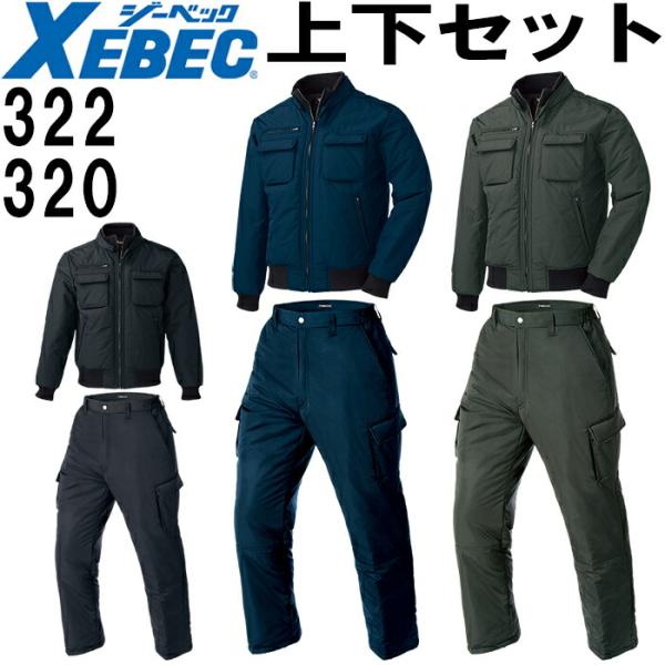 作業服 上下セット ジーベック XEBEC 防寒ブルゾン 322 M-3L ＆ 防寒ズボン 320 ...
