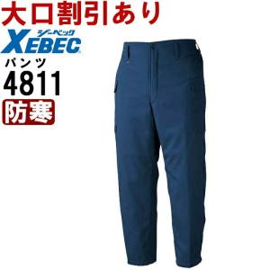 防寒服 防寒着 防寒ズボン カーゴパンツ 4811（M-LL） 裏ボア 481シリーズ ジーベック（XEBEC） お取寄せ｜w-shokai