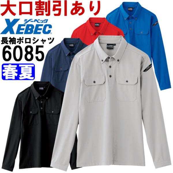 作業服 ジーベック XEBEC C.ZONE 長袖ポロシャツ 6085 4L-5L 春夏 接触冷感 ...
