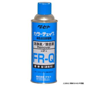 FR-Q [420ml] タセト カラーチェック 速乾洗浄液｜w-shop-wakaba