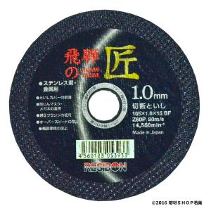 HT105×1.0×15 Z60P [200枚] 日本レヂボン 飛騨の匠｜w-shop-wakaba