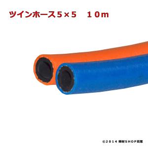 ツインホース5×5 10m [酸素＋プロパン]  NCR｜w-shop-wakaba