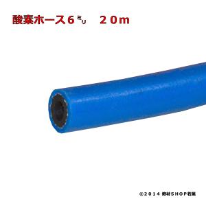 酸素ホース6mm×20m NCR｜w-shop-wakaba