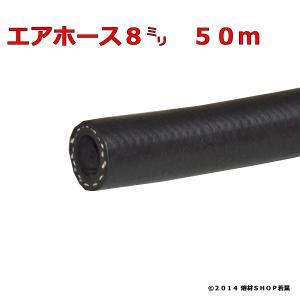 高圧エアホース8mm×50m NCR｜w-shop-wakaba