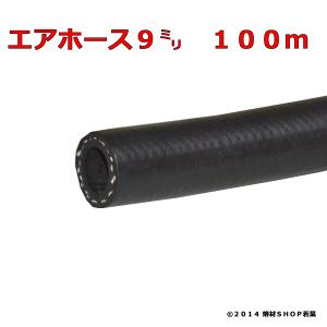 高圧エアホース9mm×100m NCR｜w-shop-wakaba