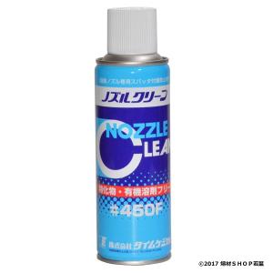 ノズルクリーン＃450F [220ml] タイムケミカル