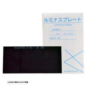 ルミナスプレート NIKKO 溶接面プレート