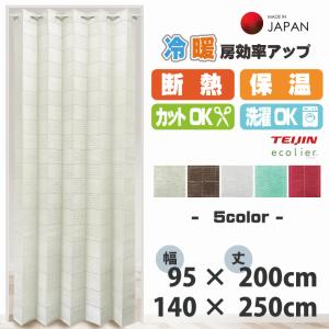 アコーディオンカーテン キューブ 200cm 250cm 95×200cm 140×250cm  間仕切り カーテン 目隠し 部屋 階段 リビング エコリエ 遮熱 日本製｜W-style interior