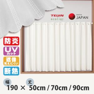 カフェカーテン 防炎 小窓カーテン 幅190 丈50 70 90cm 多機能 レースカーテン 撥水 断熱 保温 UVカット ミラー 遮像 防カビ 防炎加工 ロング丈