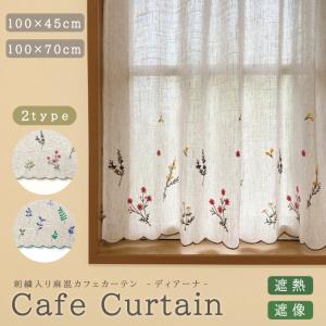 カフェカーテン ディアーナ 麻混生地 刺繍デザイン ボタニカル 幅100cm 丈45cm 丈70cm 遮熱 遮像 おしゃれ かわいい リビング キッチン トイレ メール便