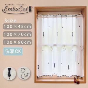 カフェカーテン エンブキャット　刺繍 小窓カーテン 幅100cm 丈45cm 丈70cm 丈90cm レースカーテン ねこ ネコ 猫 かわいい リビング キッチン トイレ メール便