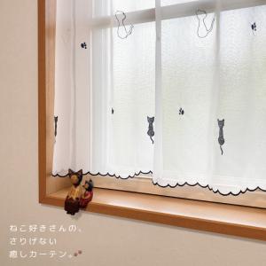 カフェカーテン エンブキャット 刺繍 小窓カー...の詳細画像1