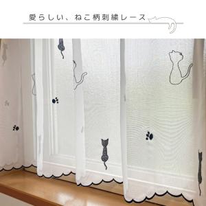 カフェカーテン エンブキャット 刺繍 小窓カー...の詳細画像2