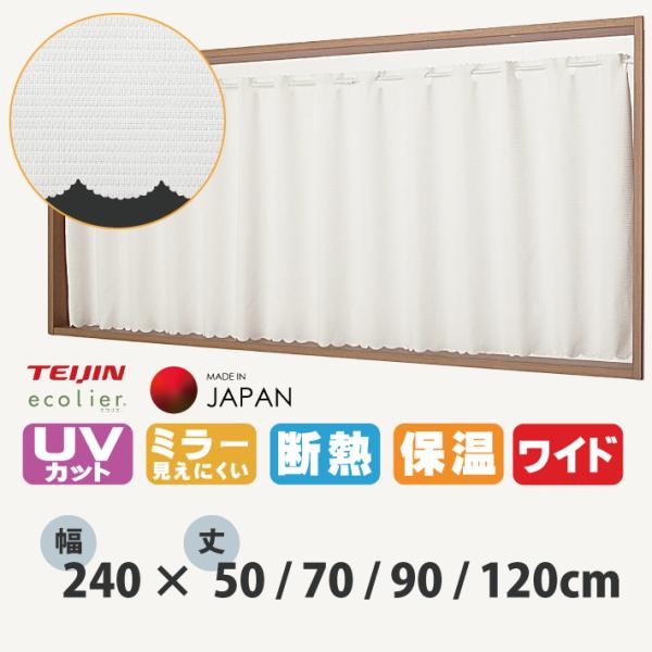 カフェカーテン ミラー ワイド 小窓カーテン 幅240 丈50 70 90 120 cm 多機能 レ...