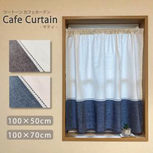 カフェカーテン マティ 小窓カーテン 幅100 丈50 70 cm 2サイズ シンプル ナチュラル おしゃれ ツートン ベージュ ブルー トイレ キッチン ダイニング 洗面所