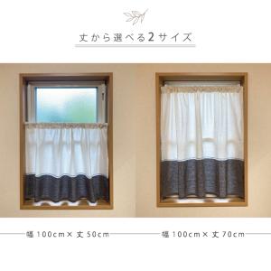 カフェカーテン マティ 小窓カーテン 幅100...の詳細画像3