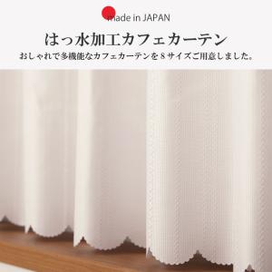 カフェカーテン はっ水 小窓カーテン 幅145...の詳細画像1