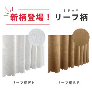 カフェカーテン はっ水 小窓カーテン 幅145...の詳細画像2