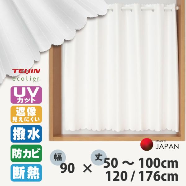 カフェカーテン はっ水 小窓カーテン 幅90 丈50 60 70 80 90 100 120 176...