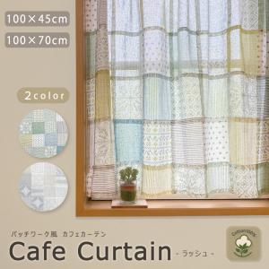 カフェカーテン ラッシュ 小窓カーテン パッチワーク風 幅100 丈45 70 cm 選べる2サイズ 綿100％ おしゃれ かわいい 玄関 トイレ キッチン ダイニング メール便