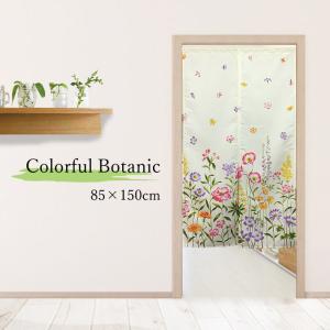 のれん カラフル ボタニカル 85×150cm おしゃれ フラワー ボタニック 花 リビング 目隠し 間仕切り 春 夏 かわいい さわやか 透けにくい 厚地