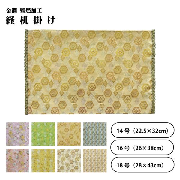 金襴 経机掛け 経机マット 難燃加工 14号 16号 18号 金モール付き 金襴経机掛け 経机敷物 ...