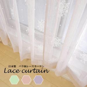レースカーテン バラ柄 カチオン 花柄 カーテン おしゃれ