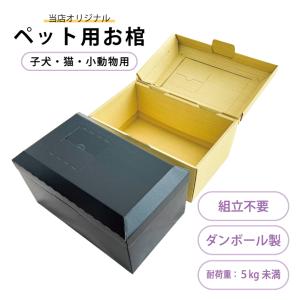 ペット用棺 小窓付き ダンボール製 お棺 小型犬 子犬 子猫 犬 猫 小動物 ペット火葬 段ボール棺 葬儀 葬祭 供養 お見送り ペット用品 木目 黒梨 日本製