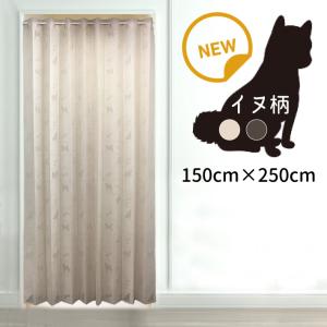 間仕切りカーテン イヌ柄 アコーディオンカーテン 150×250cm ぱたぱた のれん 遮熱 断熱 厚手 間仕切り 部屋 階段 玄関 目隠し 日本製 【当店発送】