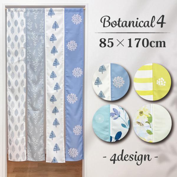 のれん ４連 ボタニカル 85×170cm 暖簾 ロング丈 北欧 リーフ 水彩 フラワー 花柄 無地...