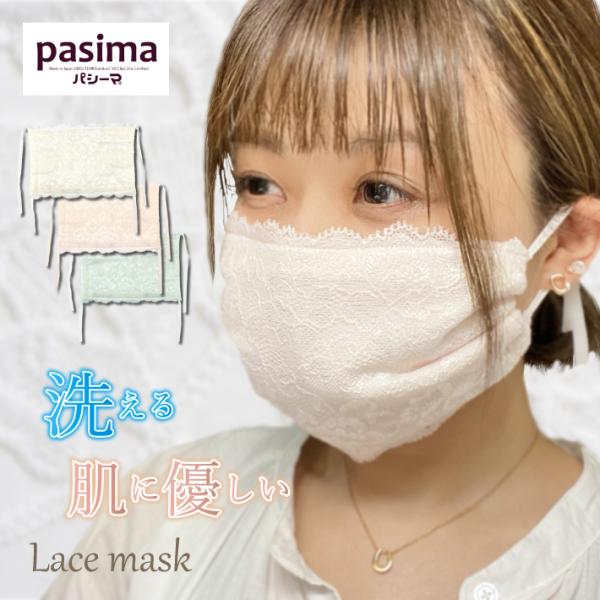 マスク 日本製  特許 洗える レースマスク パシーマ 肌に優しい エコ おしゃれ かわいい 衛生マ...