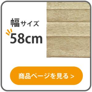 小窓用シェード つっぱり棒付 幅58cm 58x...の商品画像