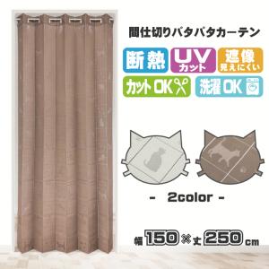 アコーディオンカーテン ネコ柄 250cm 150×250 間仕切りカーテン つっぱり パタパタ 間仕切り 部屋 階段 玄関  洗面所 日本製 ブラウン