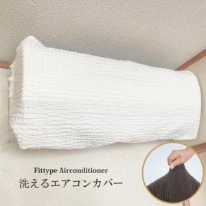 エアコンカバー フィット カバー ホコリ 防止 室内 クーラーカバー 簡単 アイボリー 【当店発送】