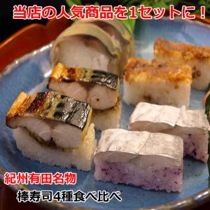 【送料無料】お寿司(押し寿司/棒寿司)4種の寿司セット...