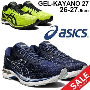 ランニングシューズ メンズ asics アシックス ゲルカヤノ GEL-KAYANO 27/男性 マラソン 初心者 サブ5 完走 ジョギング トレーニング 陸上/1011A767｜w-w-m