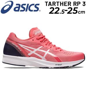 ランニングシューズ レディース asics アシックス ターサーRP 3 スタンダードラスト/レーシング マラソン サブ3〜3.5 陸上 TARTHER RP 3 トレーニング /1012B292｜w-w-m